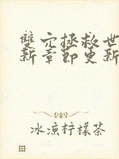 双穴拯救世界最新章节更新