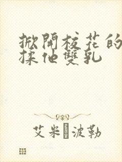 掀开校花的校服揉他双乳