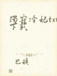 独宠冷妃txt下载