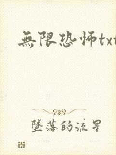 无限恐怖txt
