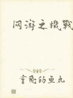 网游之机战传说