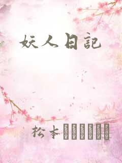 妖人日记