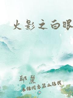 火影之白眼