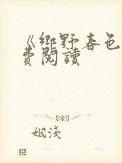 《乡野春色》免费阅读