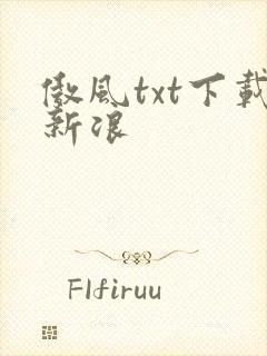傲风txt下载新浪