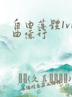 自由落体1v1曲亿行