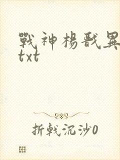 战神杨戬异界游txt