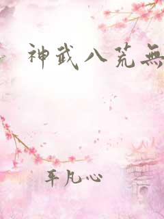 神武八荒无弹窗