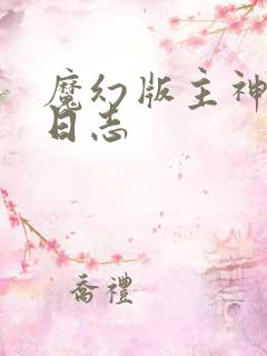 魔幻版主神成长日志