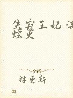 失宠王妃 满城烟火