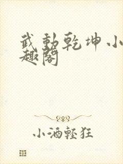 武动乾坤小说笔趣阁