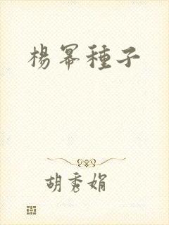 杨幂种子