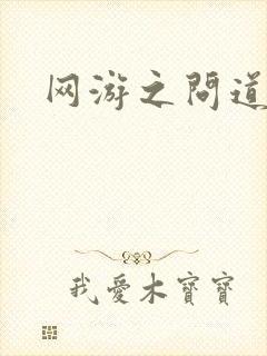 网游之问道天下