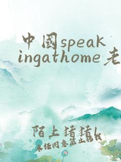 中国speakingathome老师