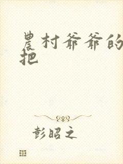 农村爷爷的大几把