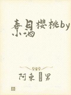 春日樱桃by甜小酒