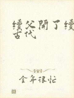 续父开了续女包古代