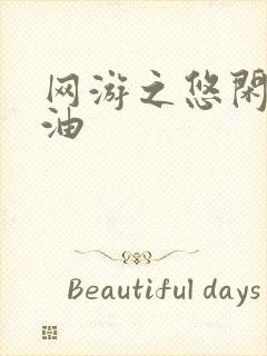 网游之悠闲打酱油