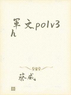 军文po1v3h