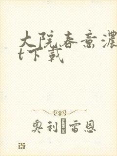 大院春意浓txt下载