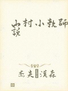 山村小教师 小说