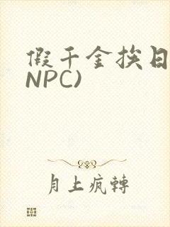 假千金挨日记(NPC)