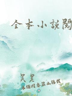 全本小说阅读网