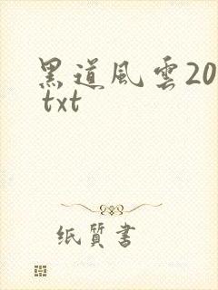 黑道风云20年 txt