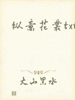 纵意花丛txt