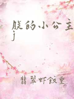 朕的小公主太嫩j