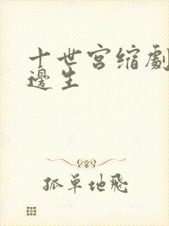 十世宫缩剧烈做边生