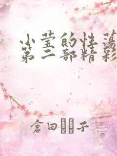 小莹的性荡生活第二部精彩章节