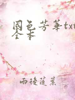 国色芳华txt全本