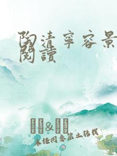 陶清宁容景免费阅读