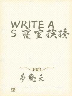 WRITE AS 寝室挨揍