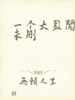 一个太监闯内宫未删