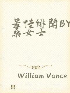 最佳绯闻BY桑桑女士