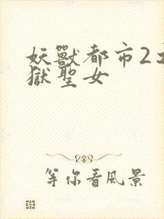 妖兽都市2之地狱圣女