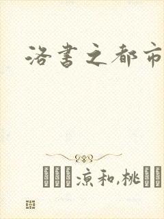 洛书之都市仙尊