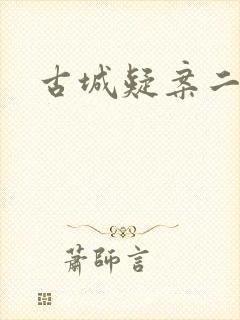 古城疑案二