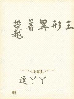 带着异形王后穿越