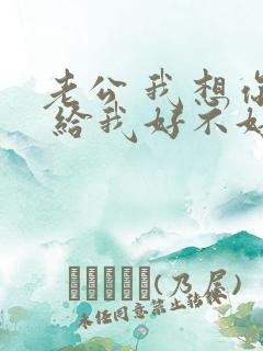 老公 我想你了 给我好不好