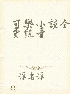 可乐小说全文免费观看