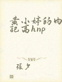 黄小婷的肉欲日记高hnp