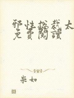 邪性总裁太难缠免费阅读