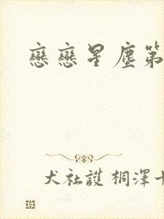 恋恋星尘第六集