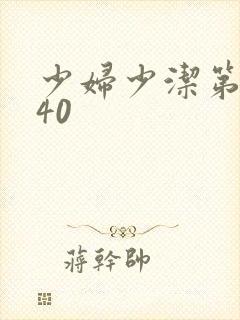 少妇少洁第1一40