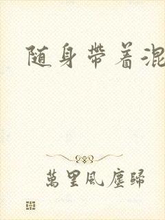 随身带着混沌珠