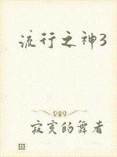 流行之神3