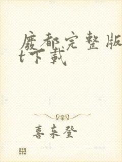 废都完整版txt下载